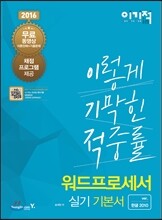 2016 이기적 in 워드프로세서 실기 기본서 한글 2010 (무선)