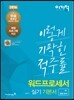 2016 이기적 in 워드프로세서 실기 기본서 한글 2010 (무선)