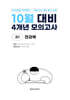 10월 전국연합 학력평가 + 기말고사 대비 모의고사 고1 전과목 4개년 (2026년)