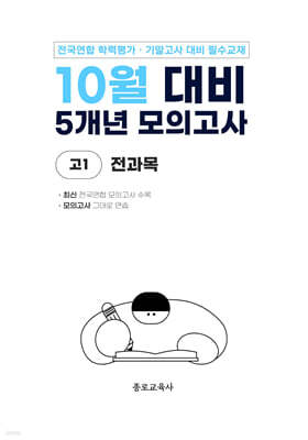 10월 전국연합 학력평가 + 기말고사 대비 모의고사 고1 전과목 5개년 (2026년)