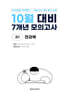 10월 전국연합 학력평가 + 기말고사 대비 모의고사 고1 전과목 7개년 (2026년)