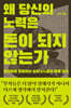 [그래제본소] 왜 당신의 노력은 돈이 되지 않는가