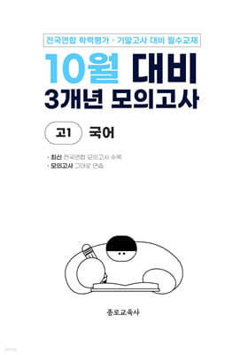10월 전국연합 학력평가 + 기말고사 대비 모의고사 고1 국어 3개년 (2026년)