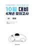 10월 전국연합 학력평가 + 기말고사 대비 모의고사 고1 국어 4개년 (2026년)