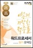 2016 이기적 in 워드프로세서 필기 문제집