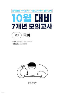 10월 전국연합 학력평가 + 기말고사 대비 모의고사 고1 국어 7개년 (2026년)