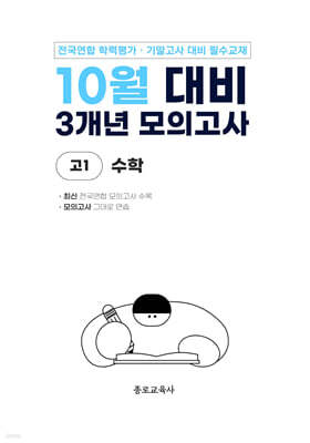 10월 전국연합 학력평가 + 기말고사 대비 모의고사 고1 수학 3개년 (2026년)