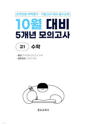 10월 전국연합 학력평가 + 기말고사 대비 모의고사 고1 수학 5개년 (2026년)