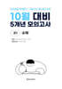 10월 전국연합 학력평가 + 기말고사 대비 모의고사 고1 수학 5개년 (2026년)