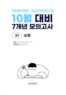 10월 전국연합 학력평가 + 기말고사 대비 모의고사 고1 수학 7개년 (2026년)