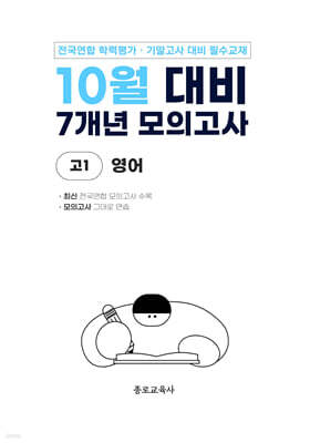 10월 전국연합 학력평가 + 기말고사 대비 모의고사 고1 영어 7개년 (2026년)