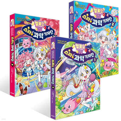 멜로우TV 스타! 과학 기자단 1~3권 세트