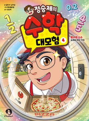 정승제의 수학 대모험 4