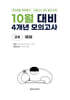 10월 전국연합 학력평가 + 기말고사 대비 모의고사 고2 국어 4개년 (2026년)