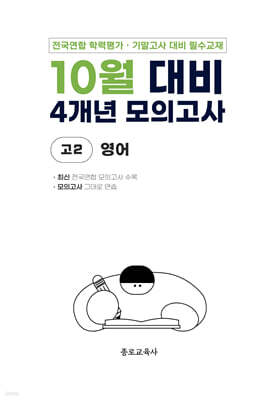 10월 전국연합 학력평가 + 기말고사 대비 모의고사 고2 영어 4개년 (2026년)