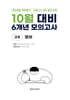 10월 전국연합 학력평가 + 기말고사 대비 모의고사 고2 영어 6개년 (2026년)