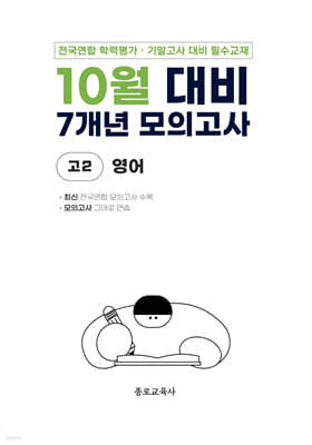 10월 전국연합 학력평가 + 기말고사 대비 모의고사 고2 영어 7개년 (2026년)