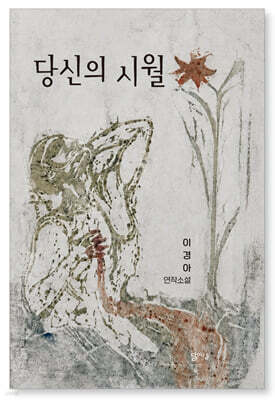 당신의 시월