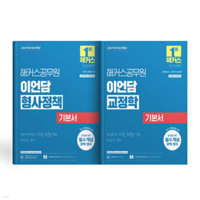 2027 해커스공무원 이언담 형사정책+교정학 기본서 (세트)