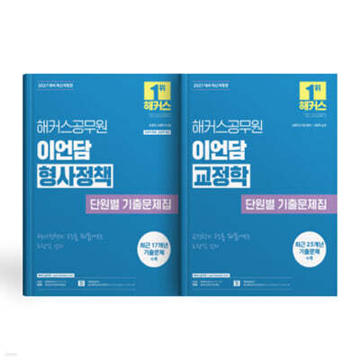 2027 해커스공무원 이언담 형사정책+교정학 단원별 기출문제집 (세트)