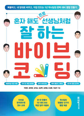 혼자 해도 프로 선생님처럼 잘 하는 바이브 코딩