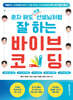 혼자 해도 프로 선생님처럼 잘 하는 바이브 코딩