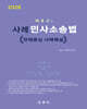 사례 민사소송법 - 판례중심 사례해설
