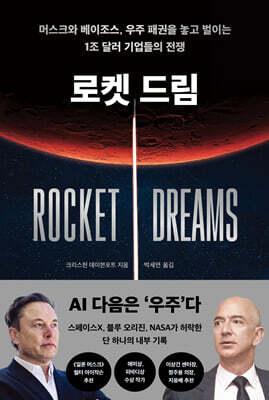 로켓 드림