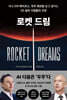 로켓 드림