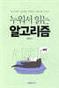 누워서 읽는 알고리즘