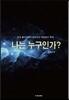 나는 누구인가?