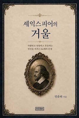 셰익스피어의 거울
