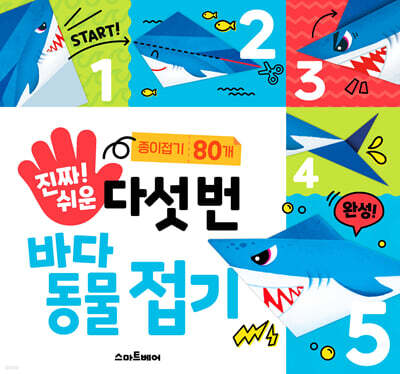 진짜 쉬운 다섯 번 바다 동물 접기