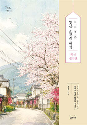 소소낭만, 일본 소도시 여행
