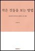 작은 것들을 보는 방법