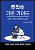 주짓수 기본 가이드