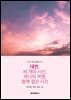 대만, 세 개의 시선, 하나의 여행, 함께 걸은 시간