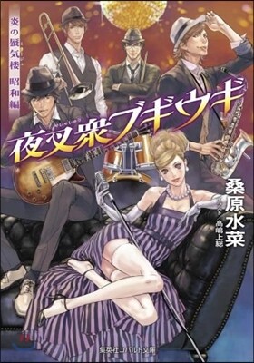 炎の蜃氣樓 昭和編 夜叉衆ブギウギ
