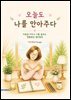 오늘도 나를 안아주다
