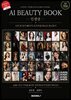 AI BEAUTY BOOK (인생샷)