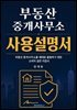부동산 중개사무소 사용설명서
