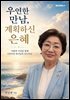 우연한 만남, 계획하신 은혜
