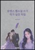 로맨스 웹소설 쓰기 작가 실전 작법