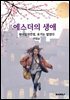 에스더의 생애