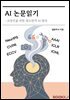 AI 논문 읽기
