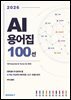 2026 AI 용어집 100선