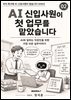 AI신입사원이 첫업무를 맡았습니다