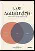 나도 AuDHD일까?