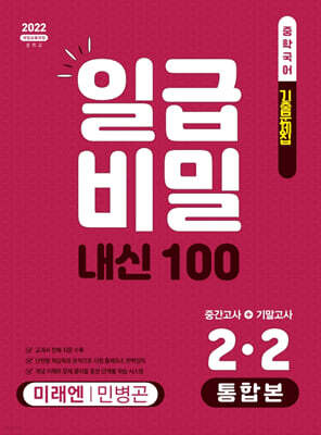 일급비밀 내신 100 통합본(중간고사+기말고사) 2-2 미래엔 민병곤 (2026년)