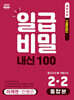 일급비밀 내신 100 통합본(중간고사+기말고사) 2-2 미래엔 민병곤 (2026년)